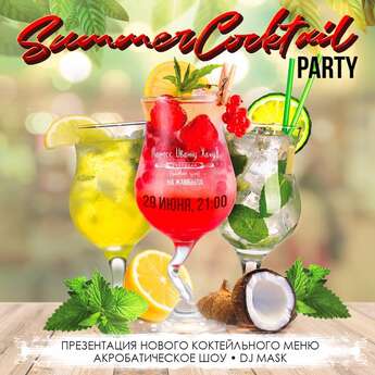 Коктейльная вечеринка в «Ларисс Иванну Хачу»​