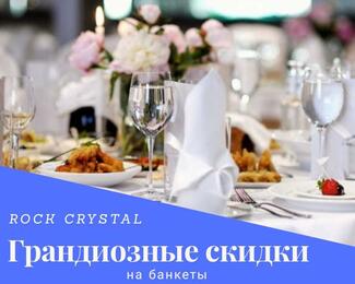 Г​рандиозные скидки на банкеты в Rock Crystal​