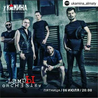 «У Камина» LAMPЫ ORCHESTRA