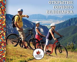 Открытие горного велопарка ​ Lesnaya Skazka Mountain Resort & SPA​​