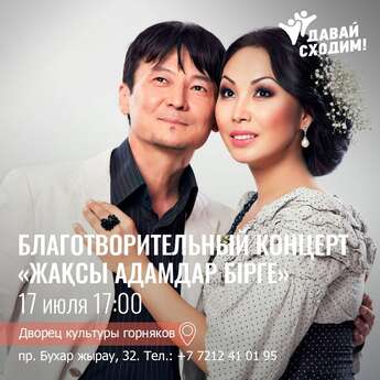  Благотворительный концерт «Жақсы адамдар бірге»!