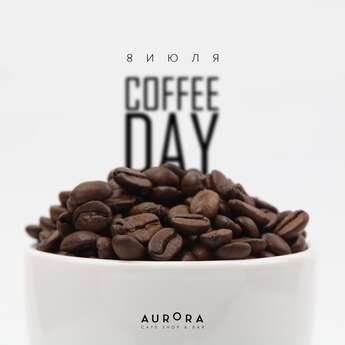 Coffee day в кафе Aurora