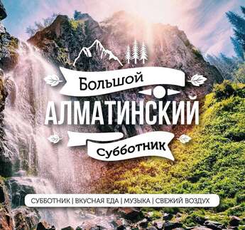 Большой алматинский субботник