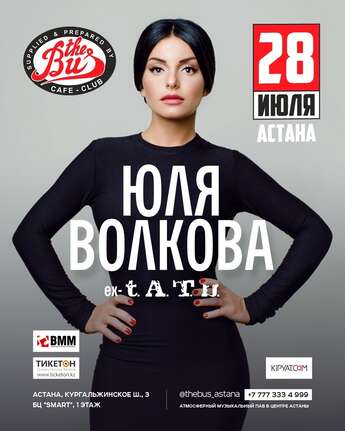​Юля Волкова в Астане