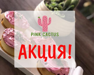 Акция в Pink Cactus​