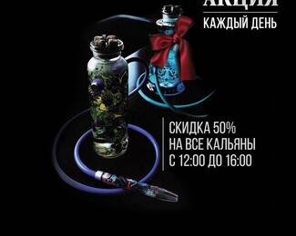 Скидка 50% на кальян в ZMood