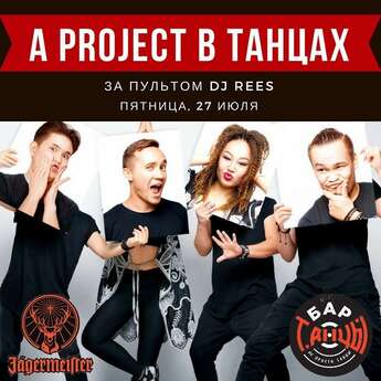 A Project в «Танцах»