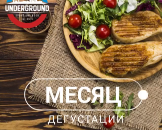 Дегустационный месяц в Underground​ bar!