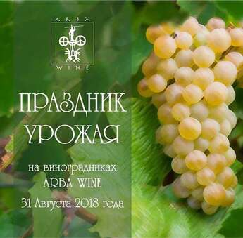 Праздник урожая ARBA WINE