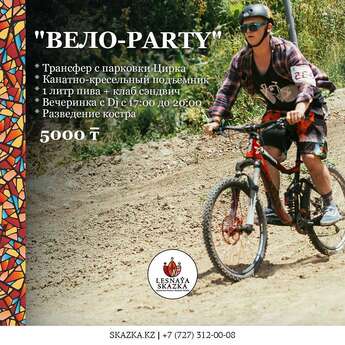 «Вело-Party» в Lesnaya Skazka