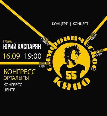 Симфоническое кино в Астане!