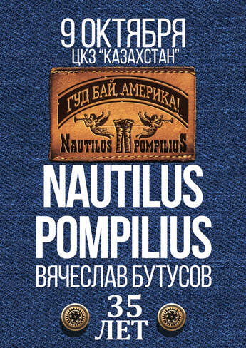 «Наутилус Помпилиус» в Астане