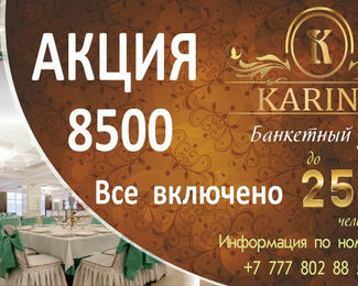 Банкетный зал «Карина»: «Всё включено за 8500 тенге» 