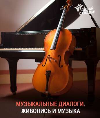 Музыкальные диалоги. Живопись и музыка