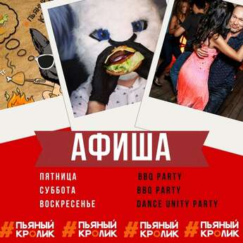 Выходные в «Кролике»