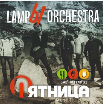 LampЫ Orchestra в «Пятнице»