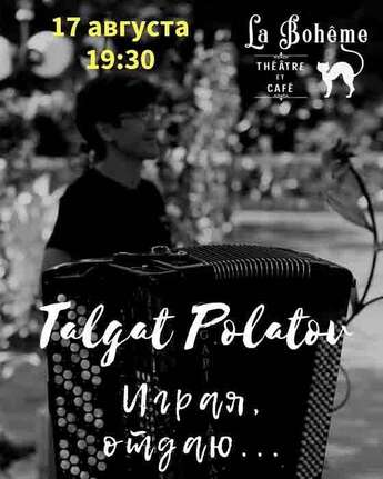 Сольный концерт Талгата Полатова