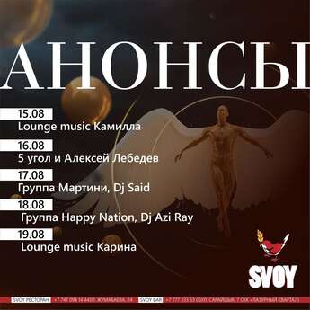 Анонс на выходные от SVOY​