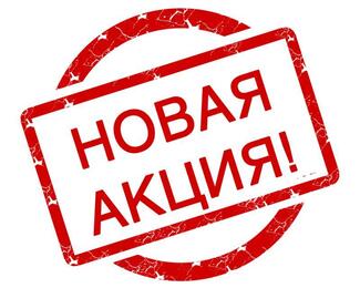 Акция от кафе «Прованс»! 