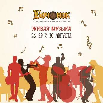 Афиша на выходные от «Бочонок»