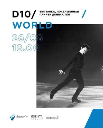 ФОТОВЫСТАВКА D10 WORLD 