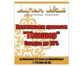 Ресторанный комплекс «Алтын Адам» приглашает провести Тiлашар!