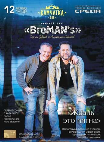 Дуэт «BroMaNs» в Караганде