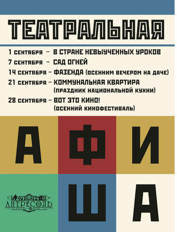 Афиша на сентябрь от «Антресоль»