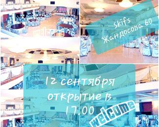 Банкетный зал Skifs приглашает гостей на официальное открытие