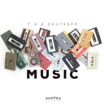 Встречай осень с Aurora