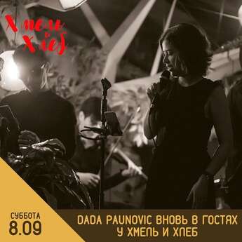 Dada Paunovic в #ХмельиХлеб