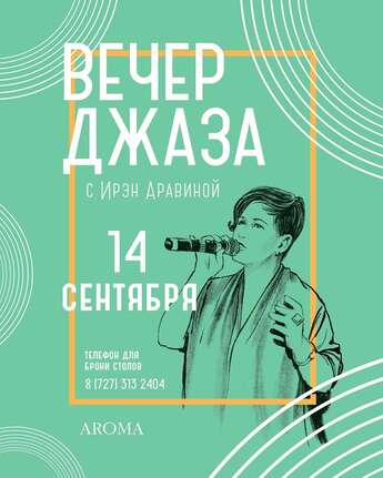 Вечер джаза с Ирэн Аравиной