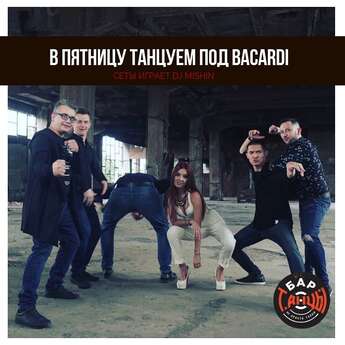 Танцуем с Bacardi 