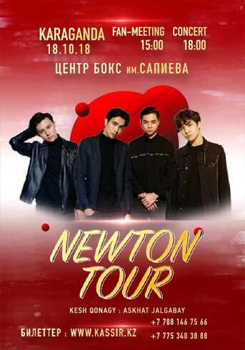 NEWTON Tour в Караганде