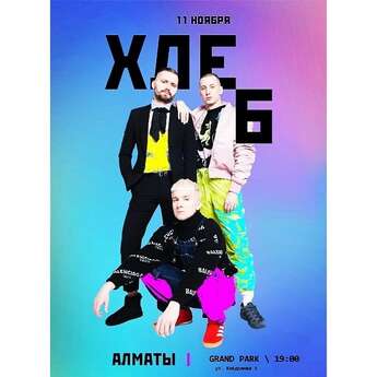 Рок-группа ​«ХЛЕБ» в «Жести»