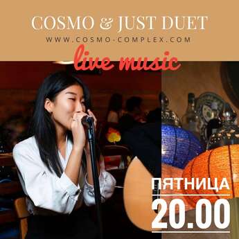 Вечер живой музыки в Cosmo