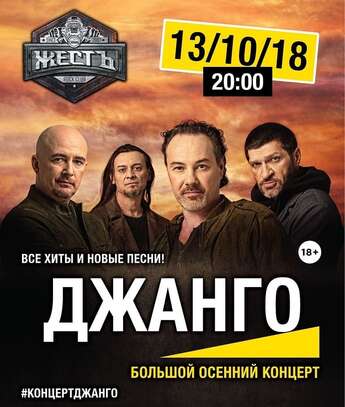 «Джанго» в Алматы