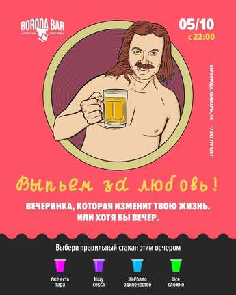 «Выпьем за любовь» в Boroda bar