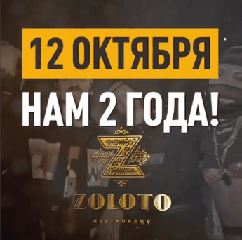 Zoloto 2 года!
