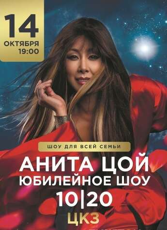 Анита Цой в Астане