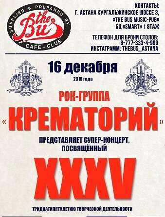 Группа «Крематорий» в Астане