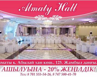 Не пропустите выгодное предложение от Almaty Hall​