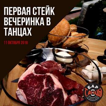 Стейк-вечеринка в «Танцах»