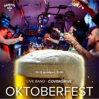 OKTOBERFEST в Barstol & Kok