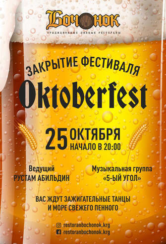 Закрытие фестиваля Oktoberfest