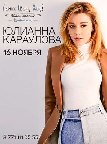 Юлианна Караулова в Алматы