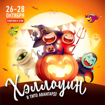 Хэллоуин в Tito Avantgarde