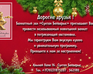 Новогодние корпоративы от 9000 до 15000 тенге в ресторане «Султан Бейбарыс», банкеты от 6000 тенге.