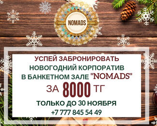 Новогодний корпоратив за 8000 тенге в NOMADS 