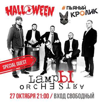 Хэллоуин с Lampы Orchestra